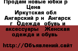 Продам новые юбки р 44,46 › Цена ­ 1 600 - Иркутская обл., Ангарский р-н, Ангарск г. Одежда, обувь и аксессуары » Женская одежда и обувь   